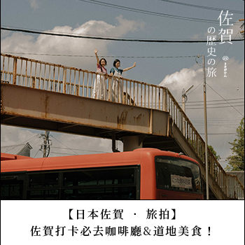【日本佐賀 ‧ 旅拍】佐賀打卡必去咖啡廳&道地美食！