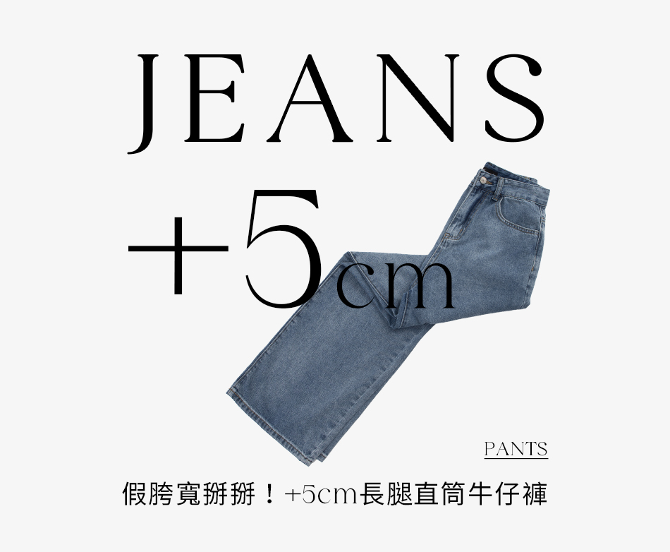 假胯寬掰掰！+5cm長腿直筒牛仔褲