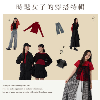 時髦女子的穿搭特輯