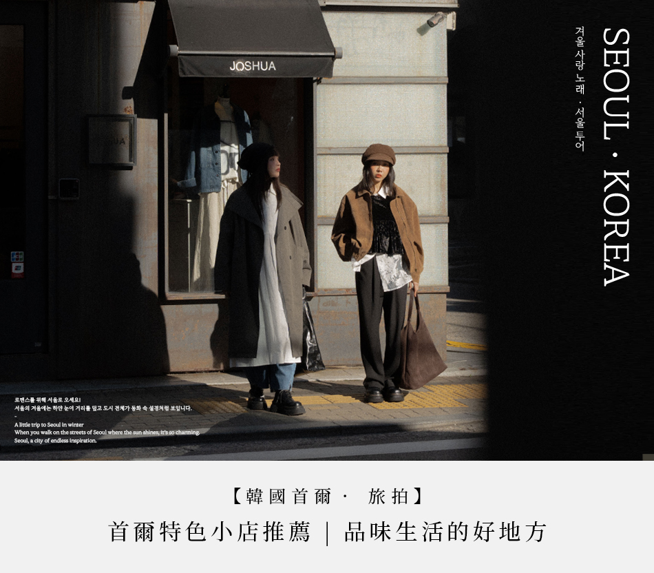 【韓國首爾‧ 旅拍】首爾特色小店推薦 | 品味生活的好地方