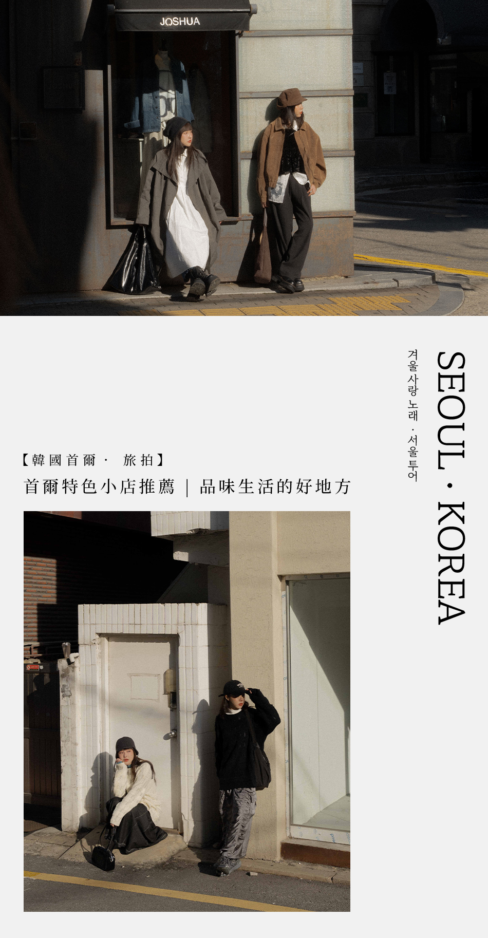 【韓國首爾‧ 旅拍】首爾特色小店推薦 | 品味生活的好地方