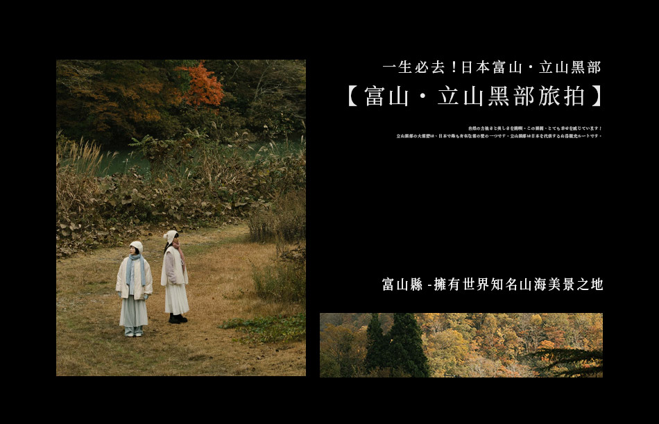 【富山・立山黑部旅拍】一生必去!日本富山・立山黑部