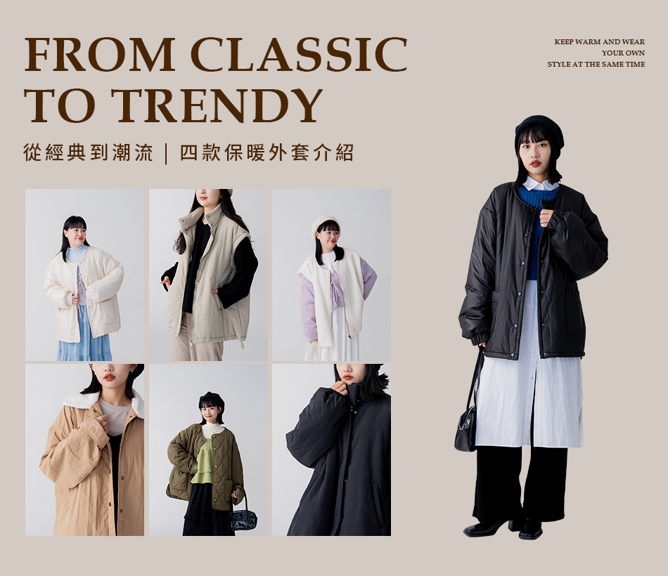 從經典到潮流 | 四款保暖外套介紹