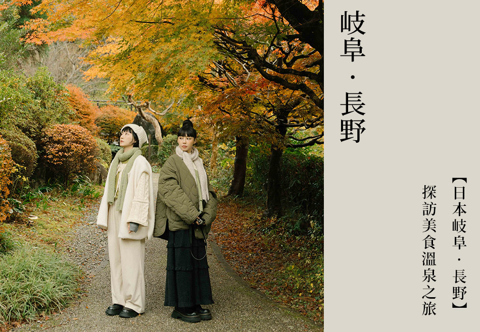 【岐阜 · 長野】日本岐阜 · 長野！探訪美食溫泉之旅
