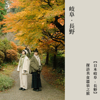 【岐阜 · 長野】日本岐阜 · 長野！探訪美食溫泉之旅