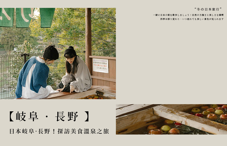 【岐阜 · 長野】日本岐阜 · 長野！探訪美食溫泉之旅 