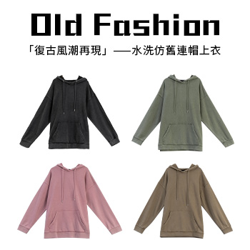 「復古風潮再現」-- 水洗仿舊連帽上衣