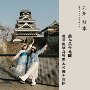 【九州 ‧ 熊本】熊本美食地圖 ! 從馬肉刺身到熊本拉麵全攻略