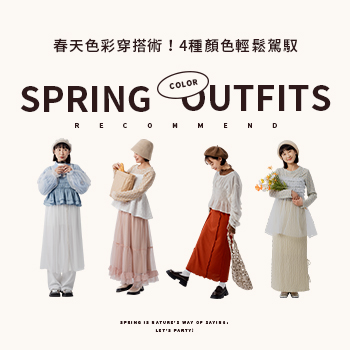 春天色彩穿搭術！4種顏色輕鬆駕馭